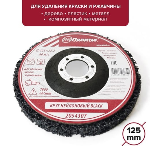 Круг нейлоновый для удаления краски и ржавчины BLACK 125х22.2 мм Политех 2054307