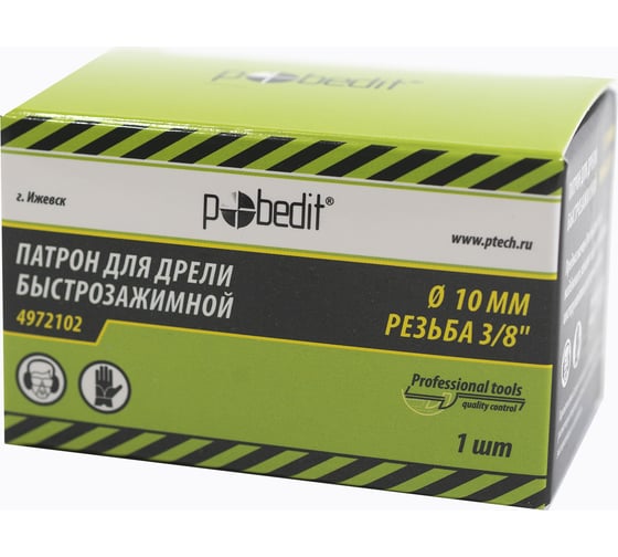 Патрон для дрели быстрозажимной 10 мм, резьба 3/8" Pobedit 4972102