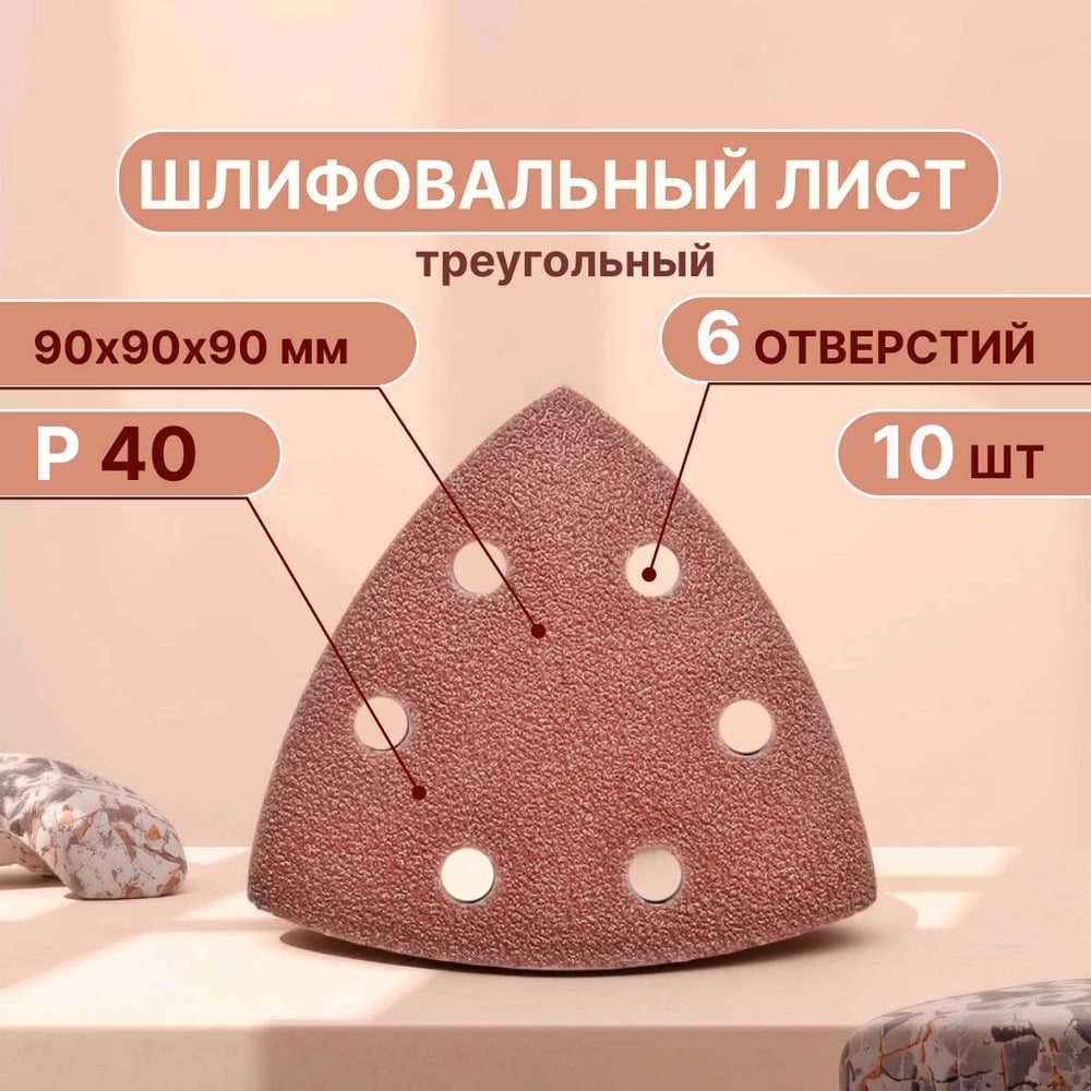 Треугольныйшлифовальныйлист90мм,Р40,10штдляреноватораVitatoolsT-P40-90-10-6