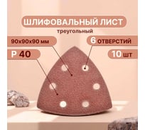 Треугольный шлифовальный лист 90 мм, Р40, 10 шт для реноватора Vitatools T-P40-90-10-6