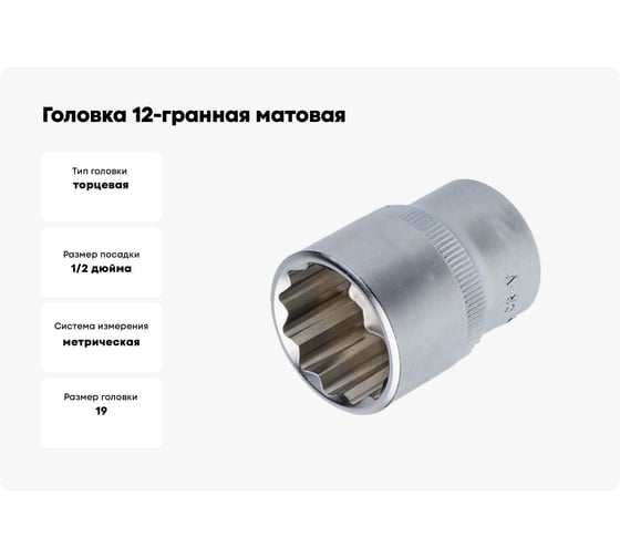 Головка 12-гранная матовая (19 мм; 1/2DR) AIST 411219C-X 00-00025079