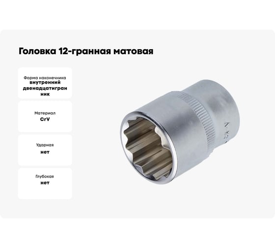 Головка 12-гранная матовая (12 мм; 1/2DR) AIST 411212C-X 00-00025072