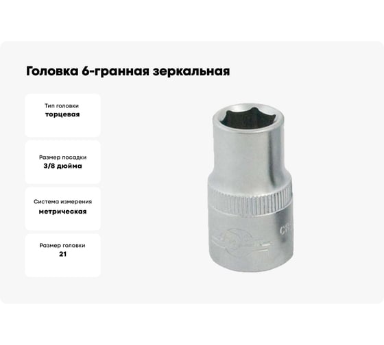 Головка 6-гранная зеркальная (21 мм; 3/8DR) AIST 311121B-X 00-00024532