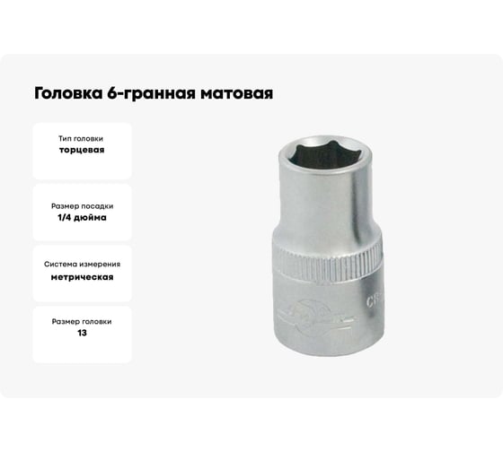 Головка 6-гранная матовая (13 мм; 1/4DR) AIST 211113C 00-00024218