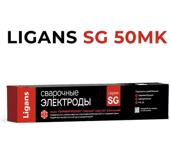 Электроды сварочные SG 50 MK 4x450 мм, пачка 5 кг Ligans L119