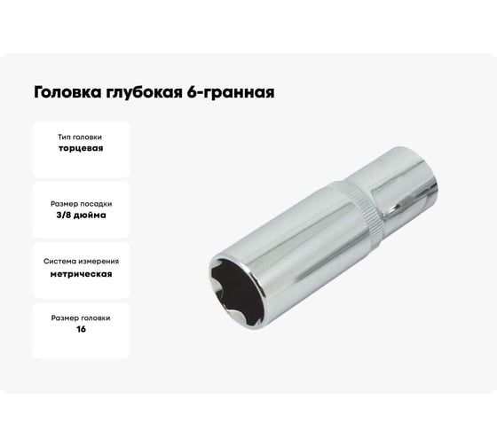 Головка глубокая 6-гранная зеркальная (16 мм; 3/8DR) AIST 312116B-X 00-00024589