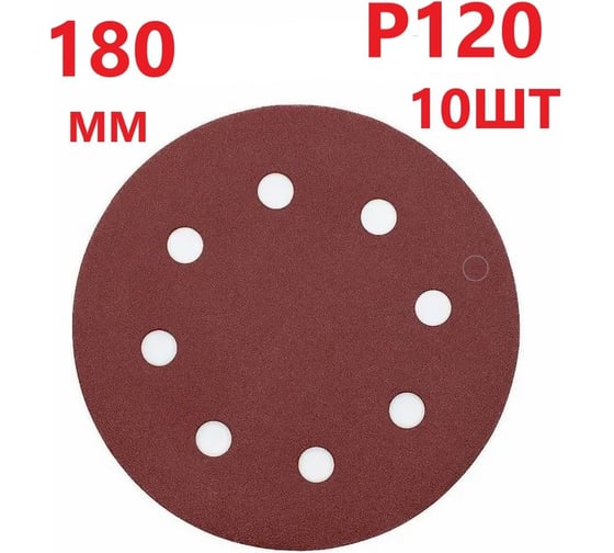 Круг шлифовальный 180 мм для жирафа, Р120, 10 шт Vitatools R-180-P120-10-8