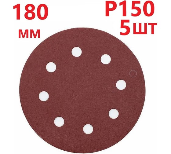 Круг шлифовальный 180 мм для жирафа, Р150, 5 шт Vitatools R-180-P150-5-8