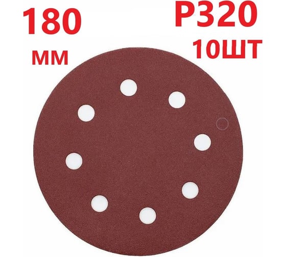 Круг шлифовальный 180 мм для жирафа, Р320, 10 шт Vitatools R-180-P320-10-8