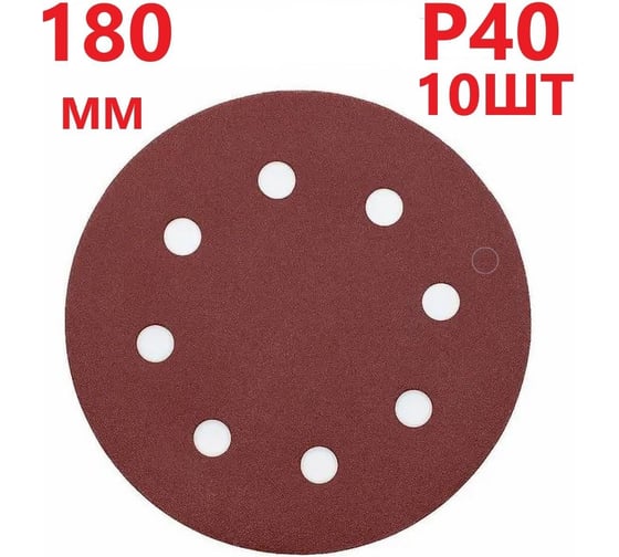 Круг шлифовальный 180 мм для жирафа, Р40, 10 шт Vitatools R-180-P40-10-8