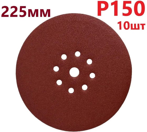 Круг шлифовальный 225 мм для жирафа, Р150, 10 шт Vitatools R-225-P150-10-9