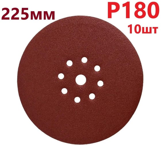 Круг шлифовальный 225 мм для жирафа, Р180, 10 шт Vitatools R-225-P180-10-9