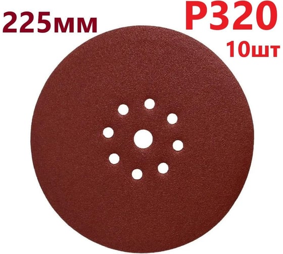 Круг шлифовальный 225 мм для жирафа, Р320, 10 шт Vitatools R-225-P320-10-9