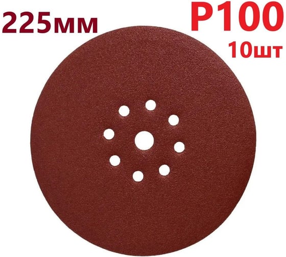 Круг шлифовальный 225 мм для жирафа, Р100, 10 шт Vitatools R-225-P100-10-9
