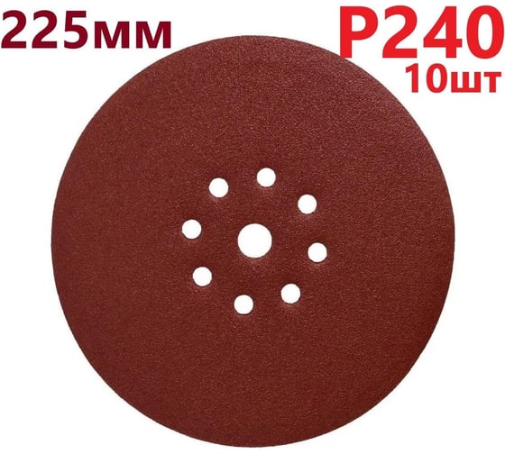 Круг шлифовальный 225 мм для жирафа, Р240, 10 шт Vitatools R-225-P240-10-9