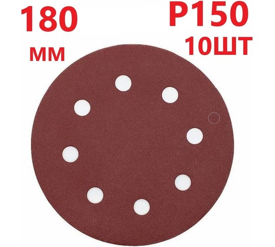 Круг шлифовальный 180 мм для жирафа, Р150, 10 шт Vitatools R-180-P150-10-8
