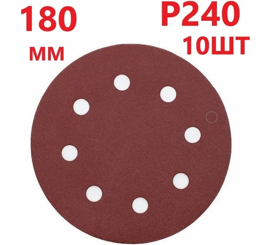 Круг шлифовальный 180 мм для жирафа, Р240, 10 шт Vitatools R-180-P240-10-8