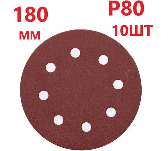 Круг шлифовальный 180 мм для жирафа, Р80, 10 шт Vitatools R-180-P80-10-8