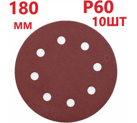 Круг шлифовальный 180 мм для жирафа, Р60, 10 шт Vitatools R-180-P60-10-8
