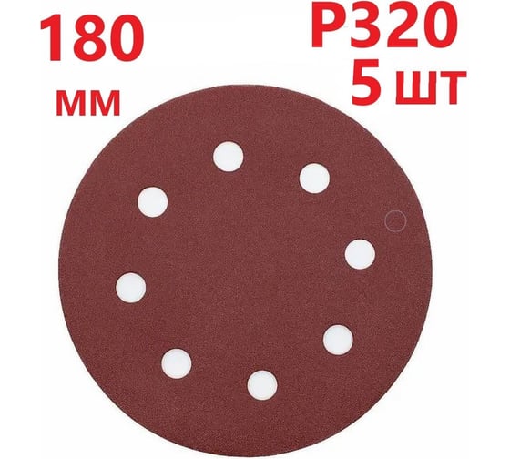 Круг шлифовальный 180 мм для жирафа, Р320, 5 шт Vitatools R-180-P320-5-8