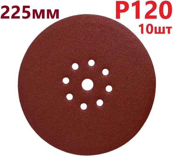 Круг шлифовальный 225 мм для жирафа, Р120, 10 шт Vitatools R-225-P120-10-9
