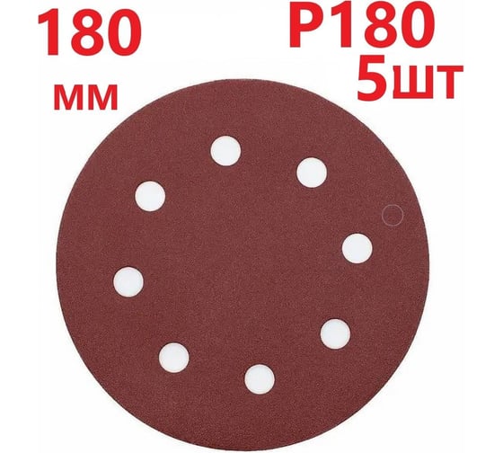 Круг шлифовальный 180 мм для жирафа, Р180, 5 шт Vitatools R-180-P180-5-8