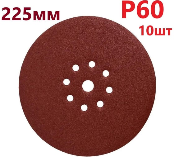Круг шлифовальный 225 мм для жирафа, Р60, 10 шт Vitatools R-225-P60-10-9