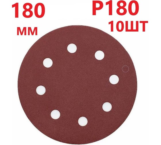 Круг шлифовальный 180 мм для жирафа, Р180, 10 шт Vitatools R-180-P180-10-8