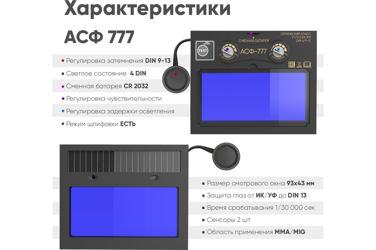 Маска сварщика Start АСФ 777 хамелеон 00-00000286