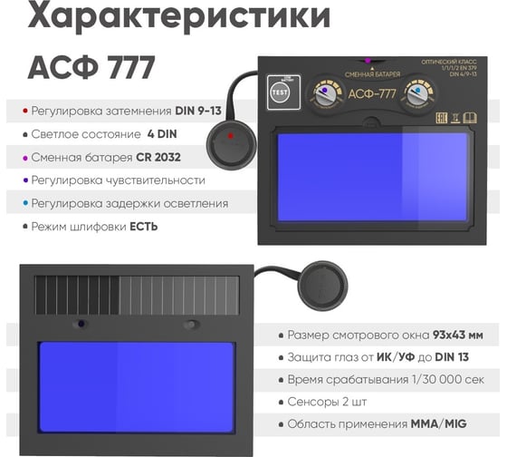 Маска сварщика Start АСФ 777 хамелеон 00-00000286