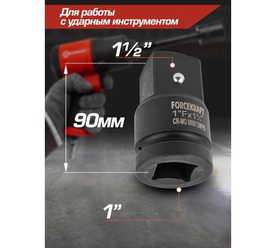 Адаптер ударный 1"Fх1.5"M Forcekraft FK-809812MPB(57132)