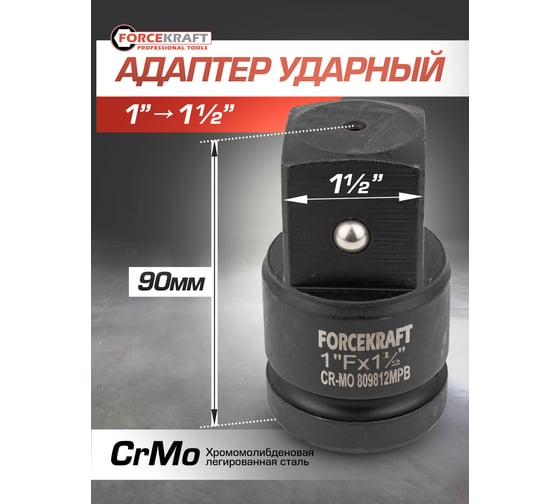 Адаптер ударный 1"Fх1.5"M Forcekraft FK-809812MPB(57132)