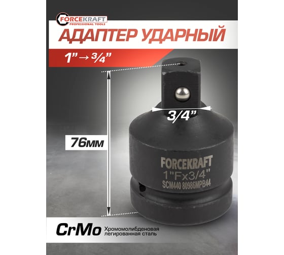 Адаптер ударный 1"(F)х3/4"(M) Forcekraft FK-80986MPB44(57133)