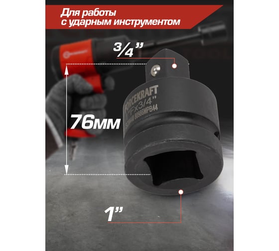 Адаптер ударный 1"(F)х3/4"(M) Forcekraft FK-80986MPB44(57133)