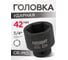 Головка ударная 3/4", 42 мм, 6-гранная Forcekraft FK-46542(16204) 3