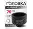 Головка ударная 3/4", 76 мм, 6-гранная Forcekraft FK-46576(57123) 2