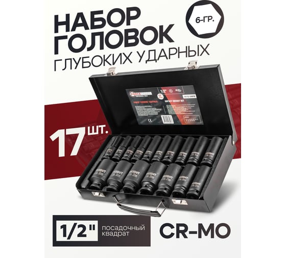 Головки ударные, набор 17 предметов, 1/2" 6-гранная Forcekraft FK-4172-5MPB(56701)