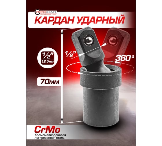 Кардан ударный 1/2" Forcekraft FK-80541SMPB(54358)