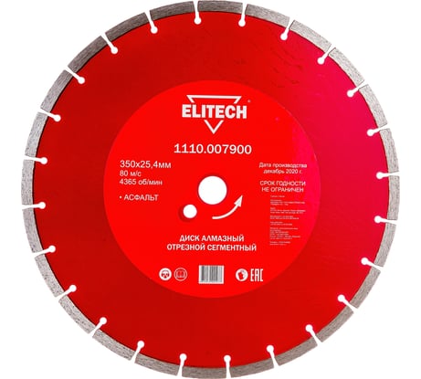 Диск алмазный сегментный по асфальту (350х25.4 мм) ELITECH 192007