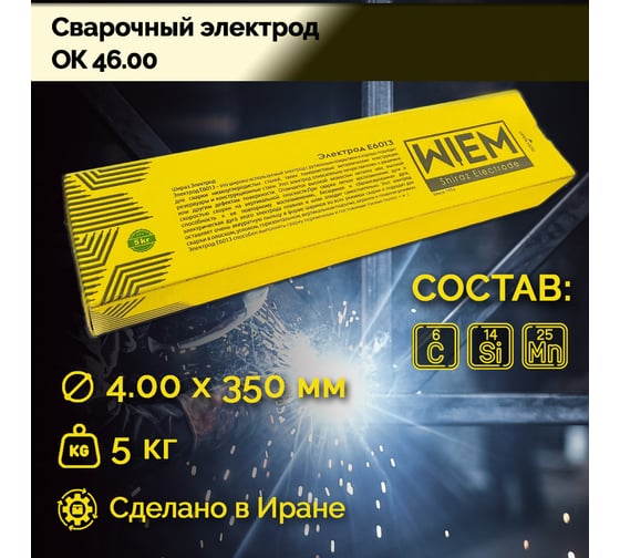 Электроды сварочные OK 46 E6013 5 кг, 4х350 мм WIEM E601354