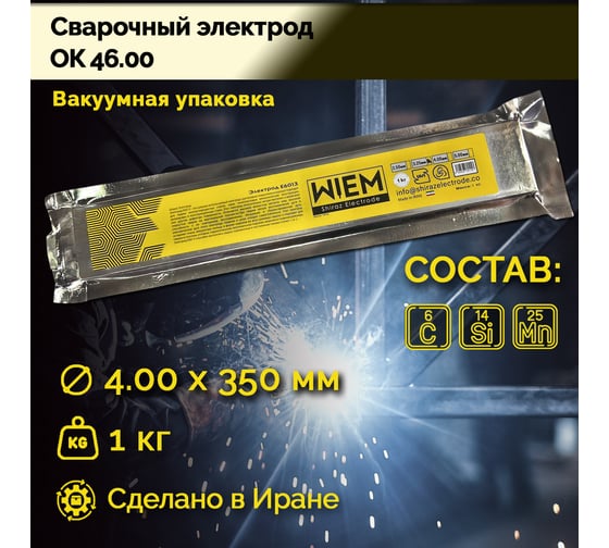Электроды сварочные OK 46 VacPack (вакуумная упаковка) E6013 1 кг, 4х350 мм WIEM E60131Vacpack4