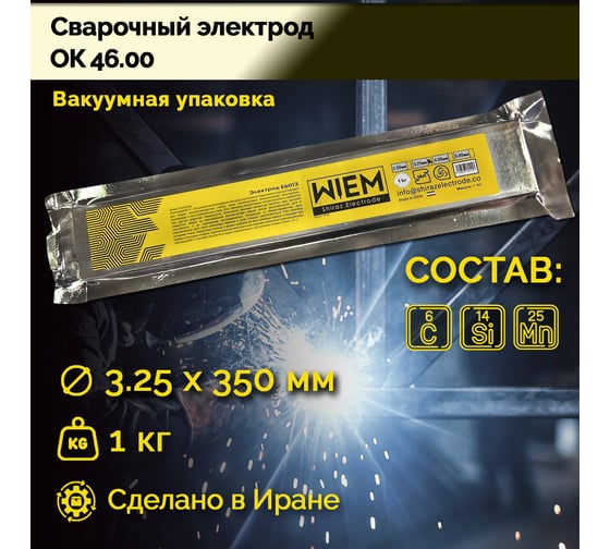 Электроды сварочные OK 46 VacPack (вакуумная упаковка) E6013 1 кг, 3.25х350 мм WIEM E60131Vacpack325