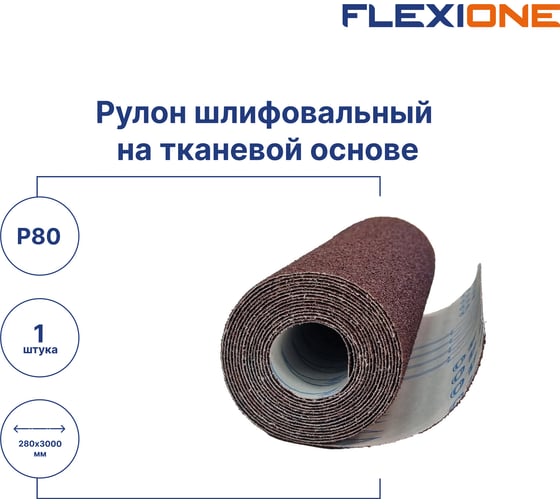 Рулон шлифовальный на тканевой основе 280 мм, 3 м, P80 Flexione 50000486