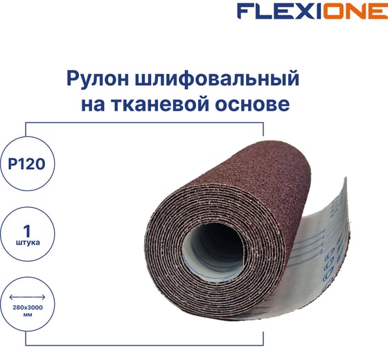 Рулон шлифовальный на тканевой основе 280 мм, 3 м, P120 Flexione 50000496