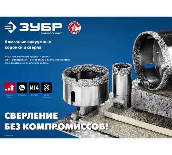 Коронка алмазная вакуумная ЗУБР Профессионал 80 мм, М14, 15 мм кромка 29865-80