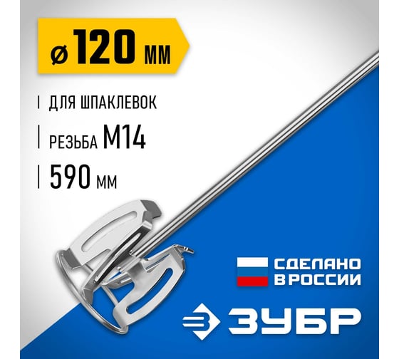 Насадка-миксер ЗУБР Профессионал "сверху-вниз" для шпаклевок М14, 120 мм МНШ-П120