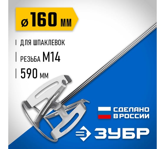 Насадка-миксер ЗУБР Профессионал "сверху-вниз" для шпаклевок М14, 160 мм МНШ-П160