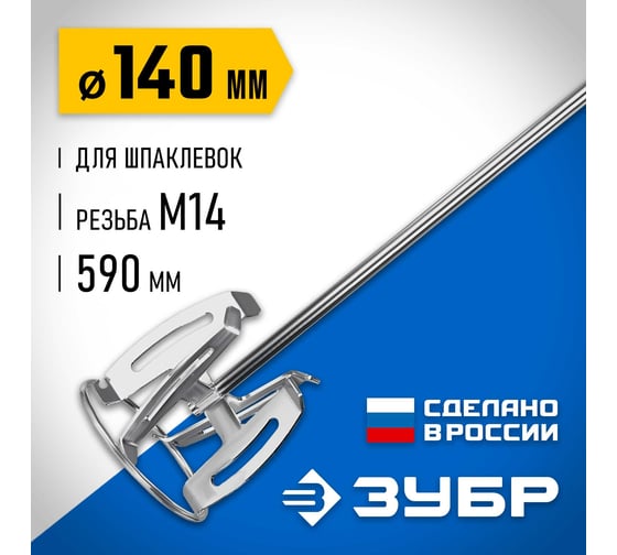 Насадка-миксер ЗУБР Профессионал "сверху-вниз" для шпаклевок М14, 140 мм МНШ-П140