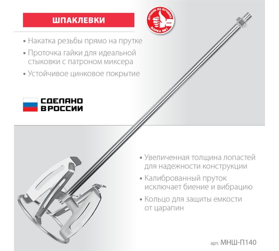 Насадка-миксер ЗУБР Профессионал "сверху-вниз" для шпаклевок М14, 140 мм МНШ-П140
