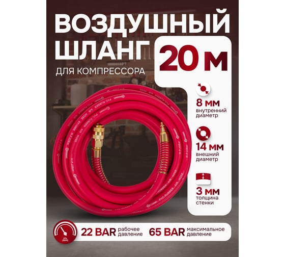 Шланг резиновый воздушный армированный с фитингами 8x14 мм, 20 м Forcekraft FK-AHF-208 (57569)